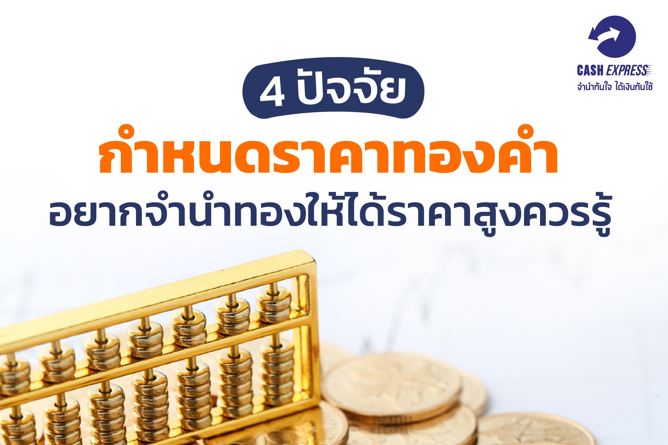 4 ปัจจัยกำหนดราคาทองคำ  อยากจำนำทองให้ได้ราคาสูงควรรู้